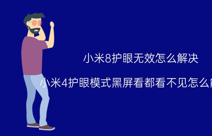 小米8护眼无效怎么解决 小米4护眼模式黑屏看都看不见怎么能解除？